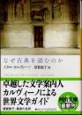 なぜ古典を読むのか