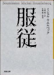 服従