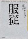 服従