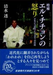 エル・チチョンの怒り　メキシコ近代とインディオの村　増補