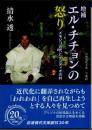 エル・チチョンの怒り　メキシコ近代とインディオの村　増補 ＜岩波現代文庫＞