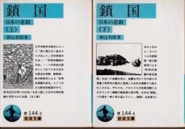 鎖国　日本の悲劇　上下2冊