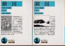 鎖国　日本の悲劇　上下2冊