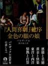 「人間喜劇」総序・金色の眼の娘