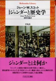 ジェンダーと歴史学　30周年版