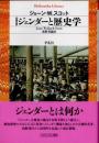 ジェンダーと歴史学　30周年版