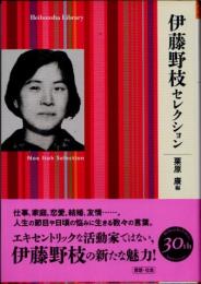 伊藤野枝セレクション