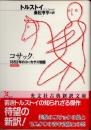コサック　1852年のコーカサス物語