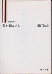 象が踏んでも　回送電車4