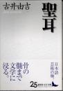 聖耳