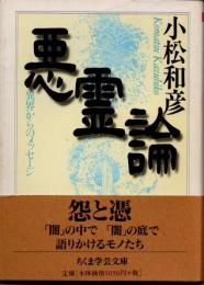 悪霊論　異界からのメッセージ