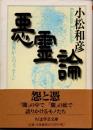 悪霊論　異界からのメッセージ
