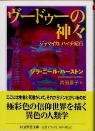 ヴードゥーの神々　ジャマイカ、ハイチ紀行