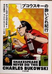 ブコウスキーの酔いどれ紀行