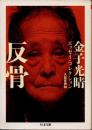 反骨　金子光晴エッセイ・コレクション