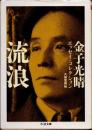 流浪　金子光晴エッセイ・コレクション ＜ちくま文庫＞