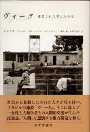 ヴィータ　遺棄された者たちの生