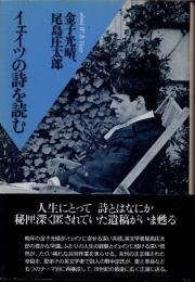 イェイツの詩を読む