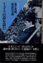 イェイツの詩を読む