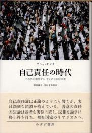 自己責任の時代　その先に構想する、支えあう福祉国家