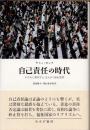 自己責任の時代　その先に構想する、支えあう福祉国家