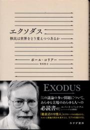 エクソダス　移民は世界をどう変えつつあるか