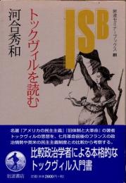 トックヴィルを読む