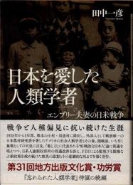 日本を愛した人類学者　エンブリー夫妻の日米戦争