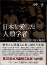 日本を愛した人類学者　エンブリー夫妻の日米戦争