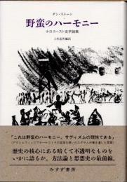 野蛮のハーモニー　ホロコースト史学論集