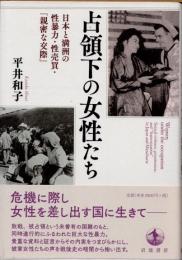 占領下の女性たち