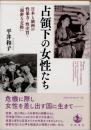 占領下の女性たち