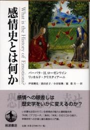 感情史とは何か