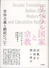 リベラル国家と宗教