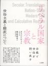 リベラル国家と宗教