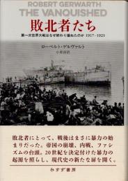 敗北者たち　第一次世界大戦はなぜ終わり損ねたのか　1917-1923