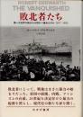 敗北者たち　第一次世界大戦はなぜ終わり損ねたのか　1917-1923