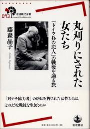 丸刈りにされた女たち　「ドイツ兵の恋人」の戦後を辿る旅