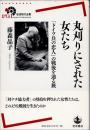 丸刈りにされた女たち　「ドイツ兵の恋人」の戦後を辿る旅