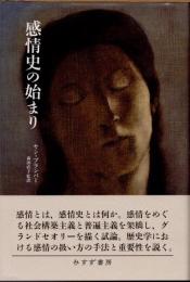 感情史の始まり