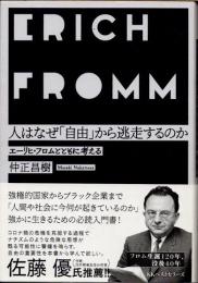 人はなぜ「自由」から逃走するのか