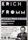 人はなぜ「自由」から逃走するのか