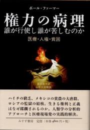 権力の病理 : 誰が行使し誰が苦しむのか : 医療・人権・貧困