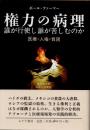権力の病理 : 誰が行使し誰が苦しむのか : 医療・人権・貧困