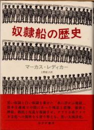 奴隷船の歴史