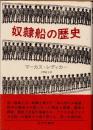 奴隷船の歴史