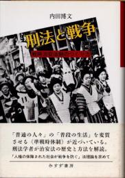 刑法と戦争　戦時治安法制のつくり方