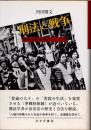 刑法と戦争　戦時治安法制のつくり方
