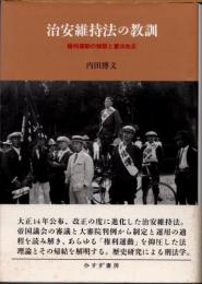治安維持法の教訓　権利運動の制限と憲法改正