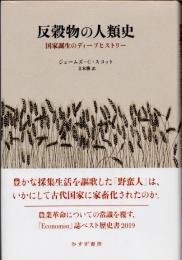 反穀物の人類史 : 国家誕生のディープヒストリー